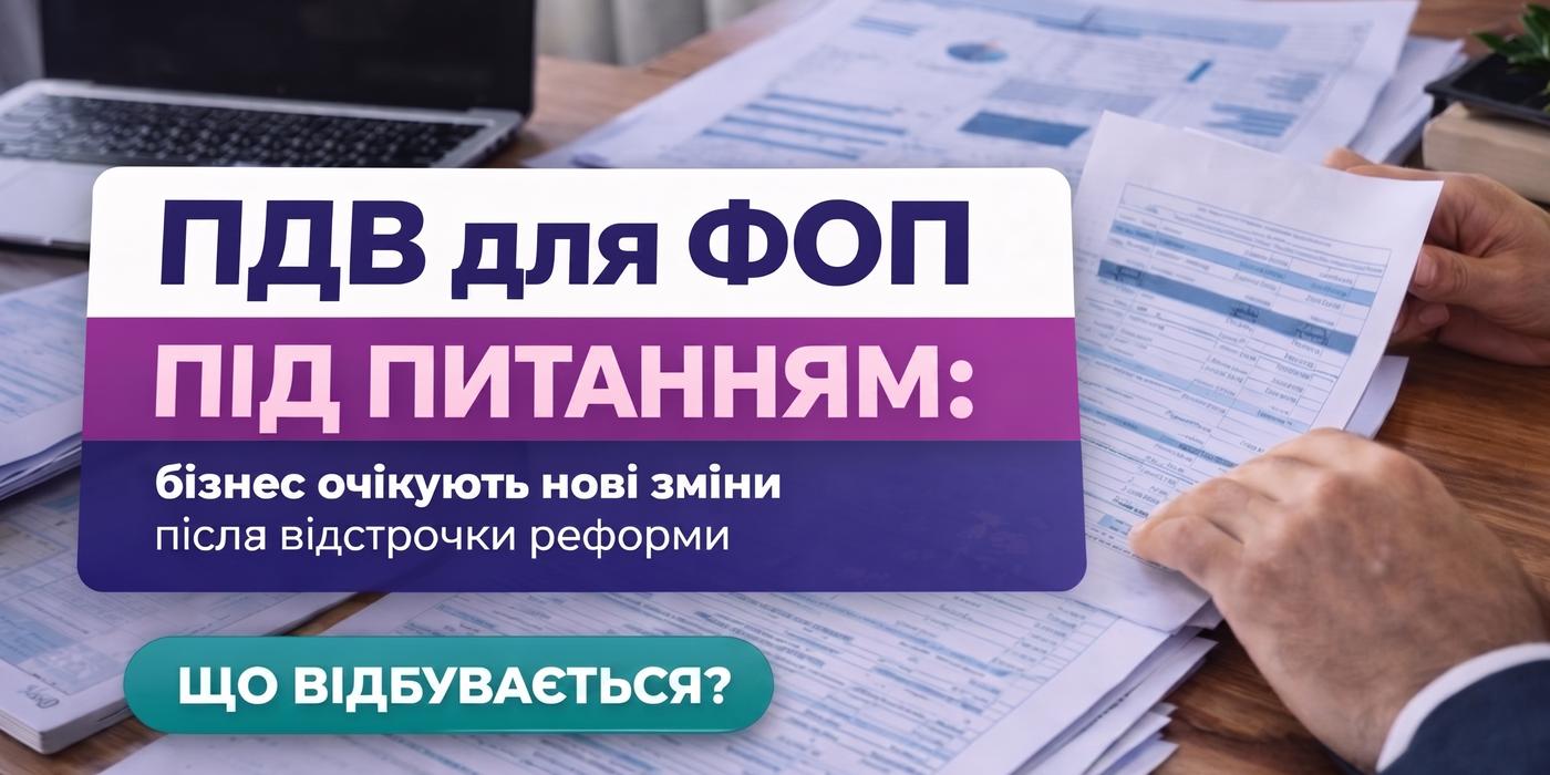 НДС для ФЛП 2026: последние новости об отсрочке налоговой реформы