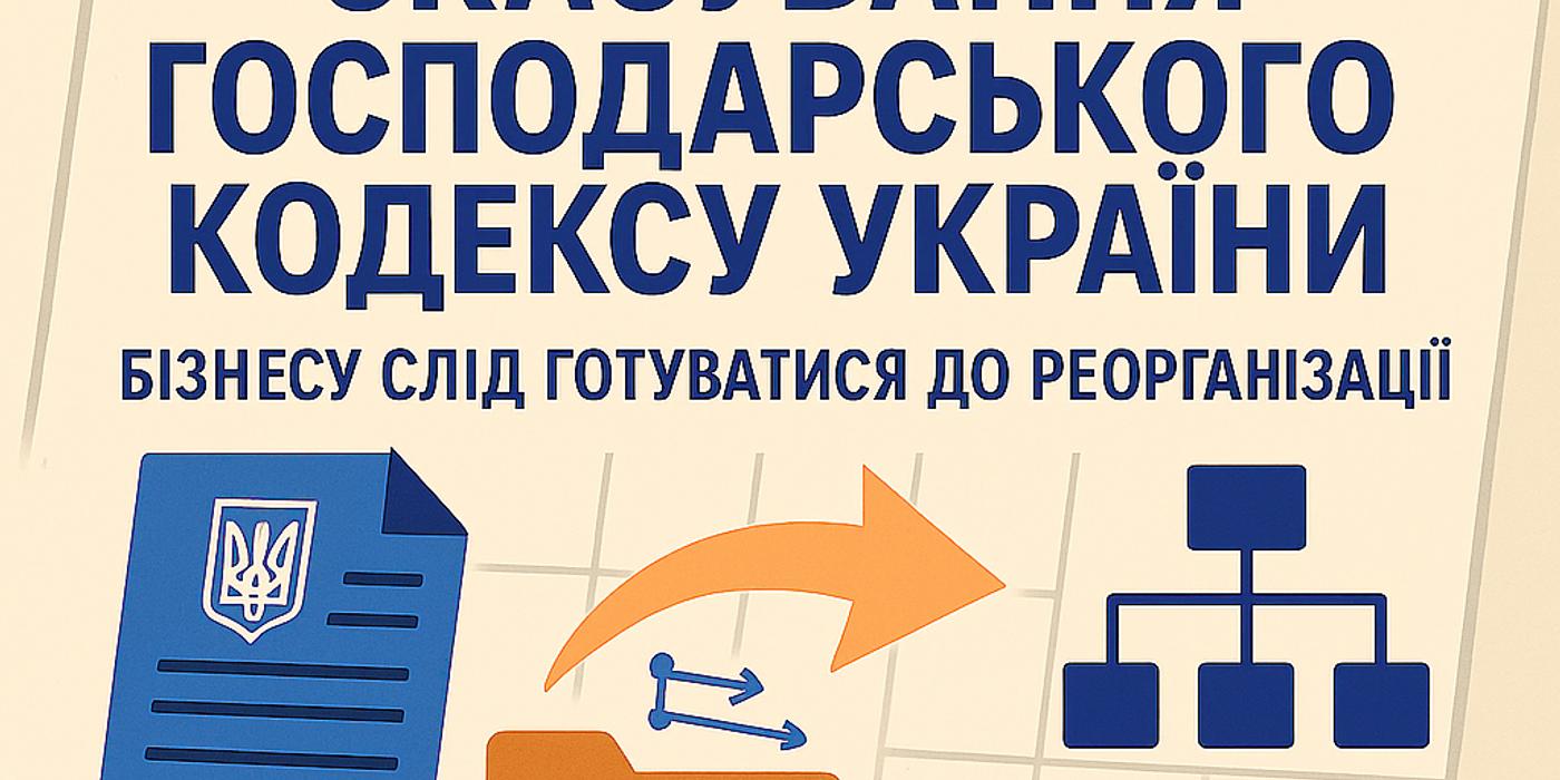 Отмена Хозяйственного кодекса Украины: бизнесу следует готовиться к реорганизации